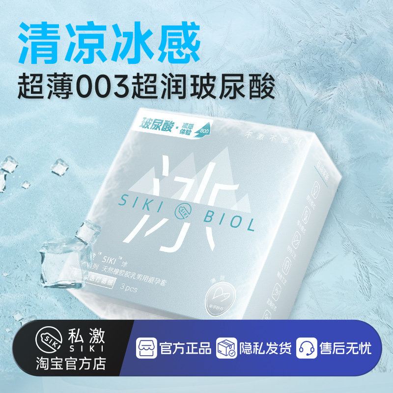 【清凉冰爽】SIKI私激冰玻尿酸避孕套超薄003安全套TT男用情趣