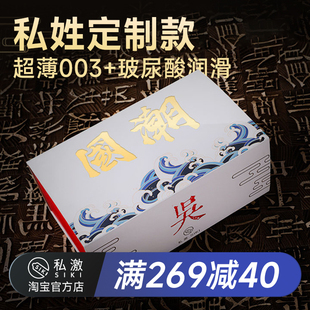 SIKI私激国潮薄私姓礼盒玻尿酸****套超薄003TT润滑套套****