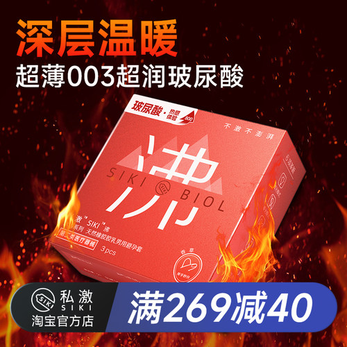 SIKI私激热感玻尿酸避孕套