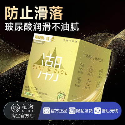 SIKI私激金国潮变径玻尿酸避孕套