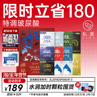 【立省180元】SIKI私激神秘花园玻尿酸避孕套礼盒加时颗粒安全套