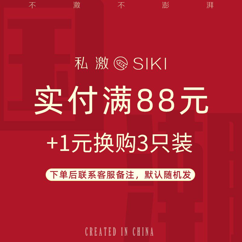 SIKI私激实付满88元+1元换购三只装 每个ID仅限一次  单/多拍不发