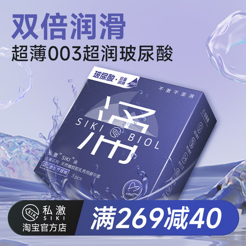 SIKI私激双倍润滑玻尿酸避孕套