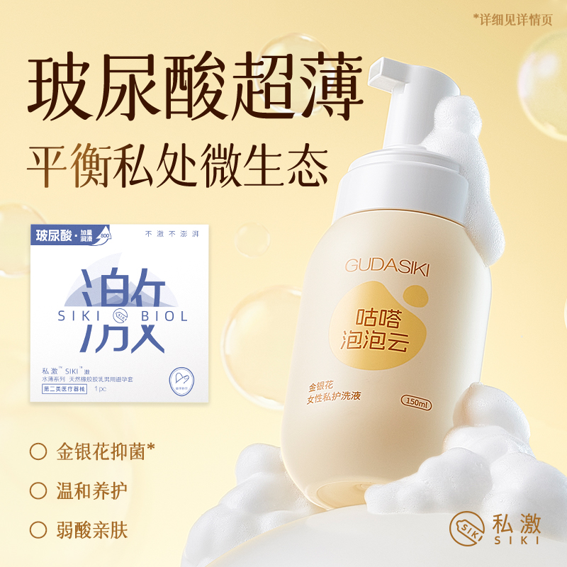 【泡泡云】SIKI私激玻尿酸避孕套咕嗒金银花私处洗护女性私密清洗