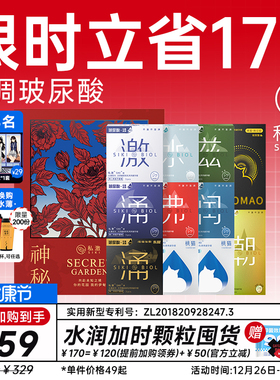 【立省170元】SIKI私激神秘花园玻尿酸避孕套礼盒加时颗粒安全套
