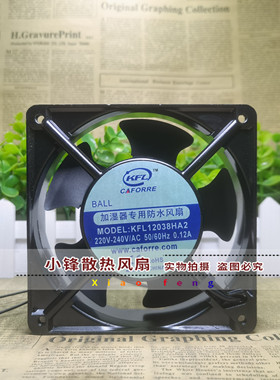 凯丰利 KFL12038HA2 220V 12cm 12038 加湿机防水风机 散热风扇