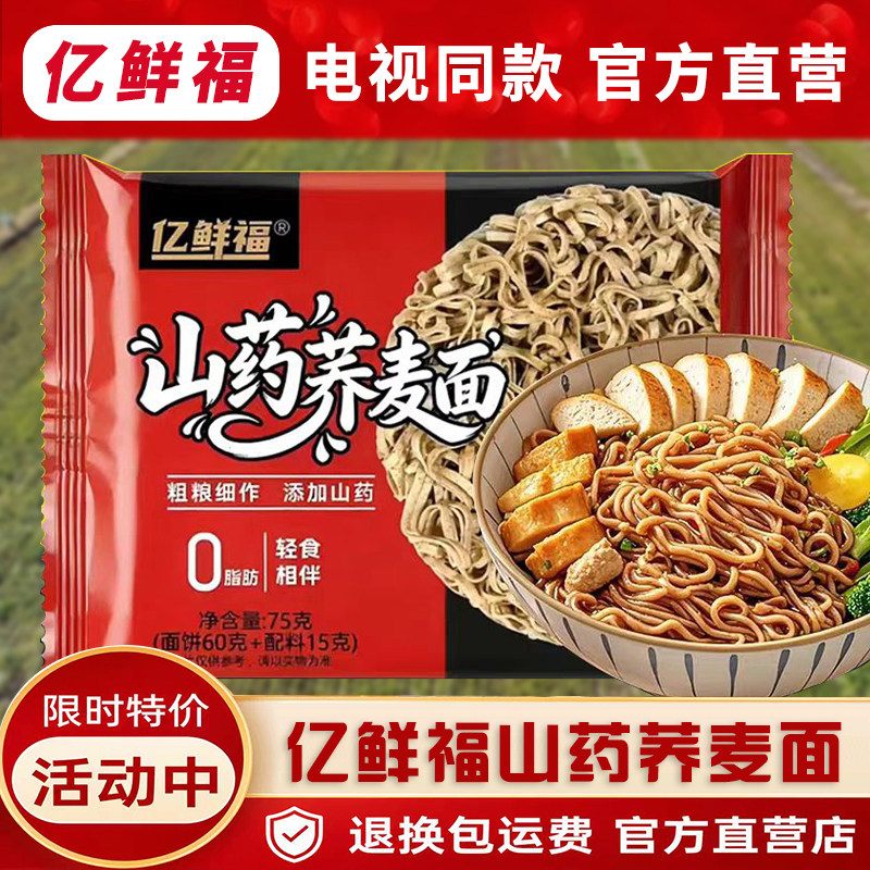 亿鲜福山药荞麦面电视同款