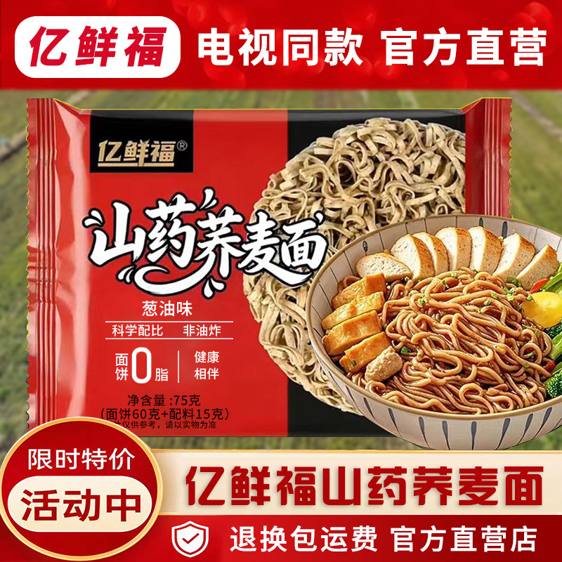 亿鲜福山药荞麦面电视同款