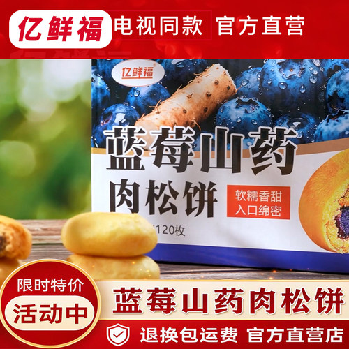 亿鲜福蓝莓山药肉松饼电视同款