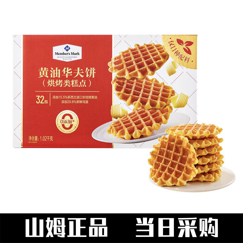 山姆会员代购整箱黄油华夫饼1.02kg烘烤糕点饼干休闲零食黄油蛋糕