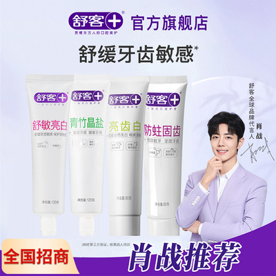 舒客舒敏亮白牙膏 舒缓牙齿美牙亮白温和不刺激男女家庭装牙膏