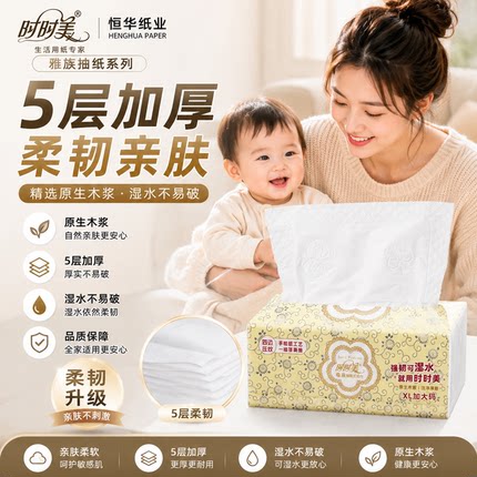 整箱纸巾批发618囤货恒华纸业时时美5层抽纸8包可湿水柔软亲肤纸