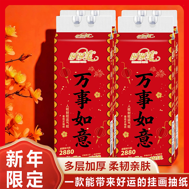 时时美新年限定大尺寸悬挂式抽纸五层加厚纸巾可湿水厨房擦手纸