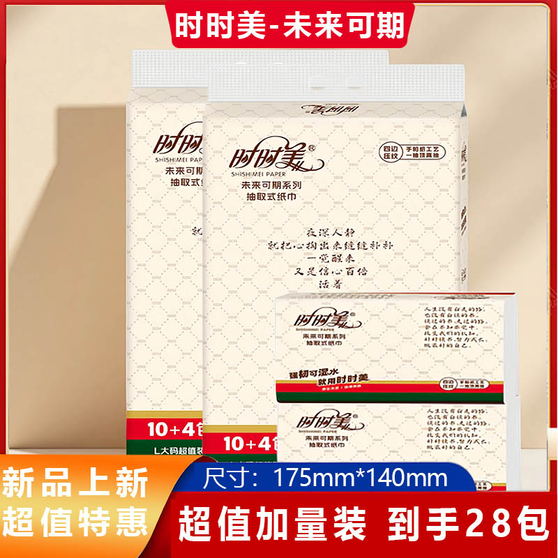 时时美新款家庭装抽纸10+4大尺寸一整箱批发可湿水擦手纸厨房抽纸