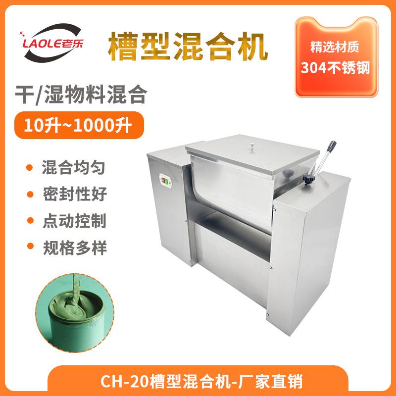 CH-20不锈钢多行业粉末槽式混合机食品/医药/化工桨式搅拌机