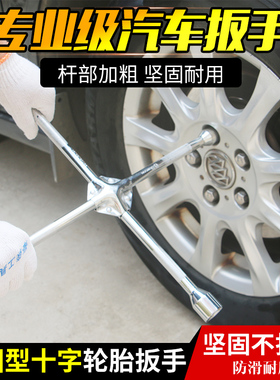 新品十字扳手加厚加长通用汽车换胎套筒轮胎扳子省力拆卸多用套头