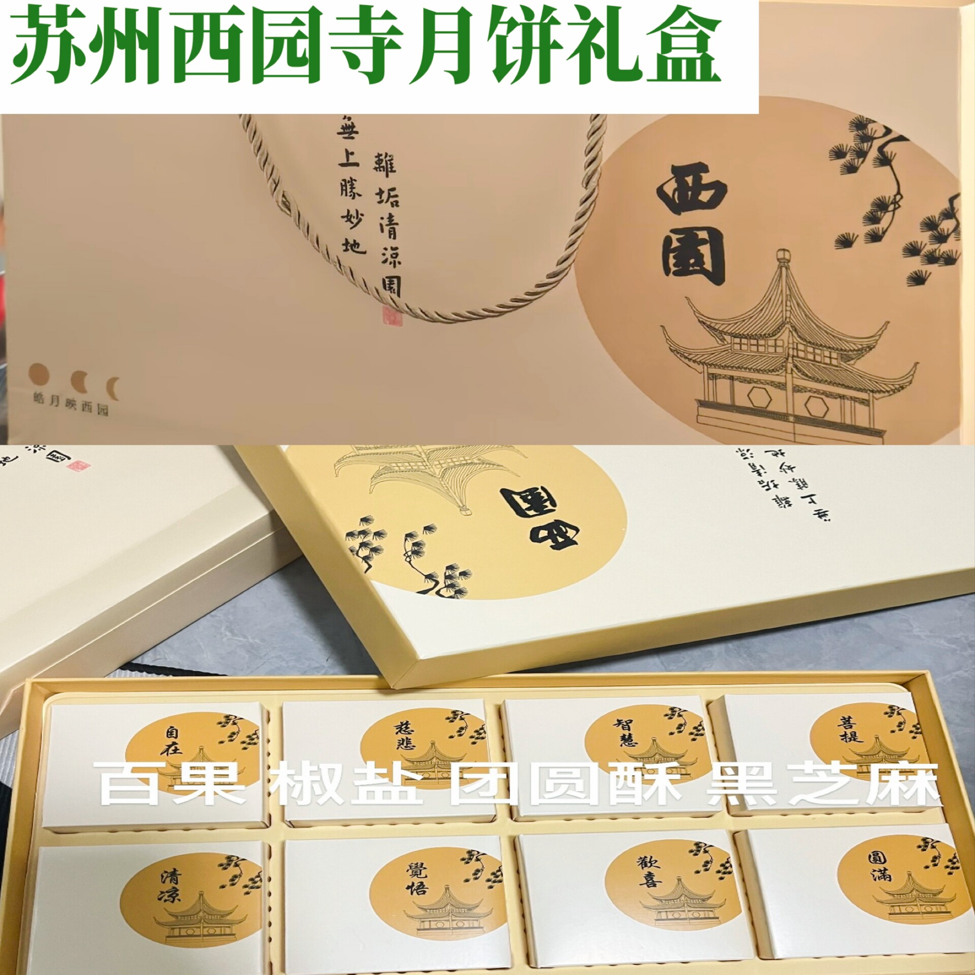苏州特色西园寺中秋节月饼寺庙净素月饼礼盒西园寺月饼西园寺包子