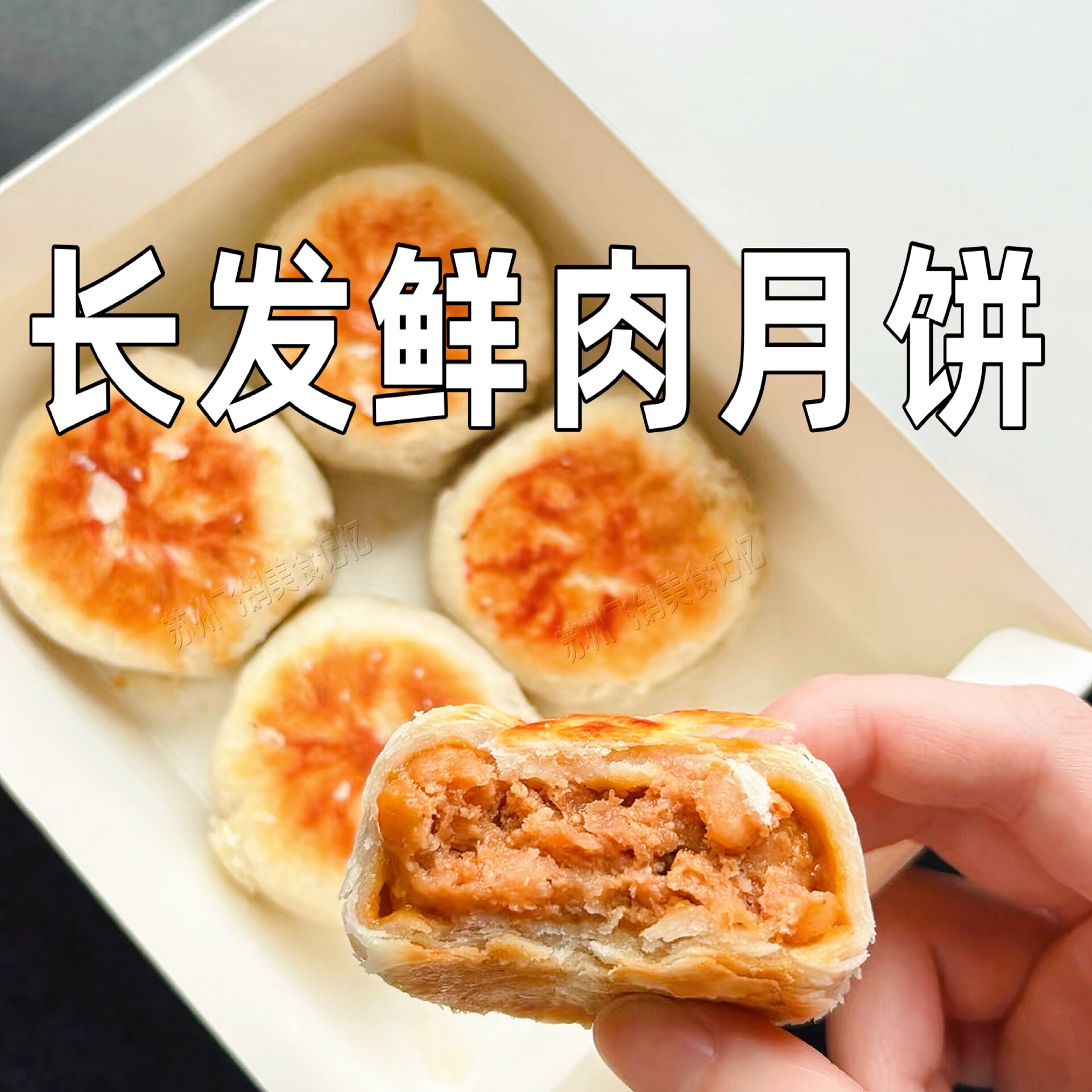 苏州长发月饼鲜肉月饼低糖月饼新鲜苏式月饼玫瑰馅豆沙月饼苏州味