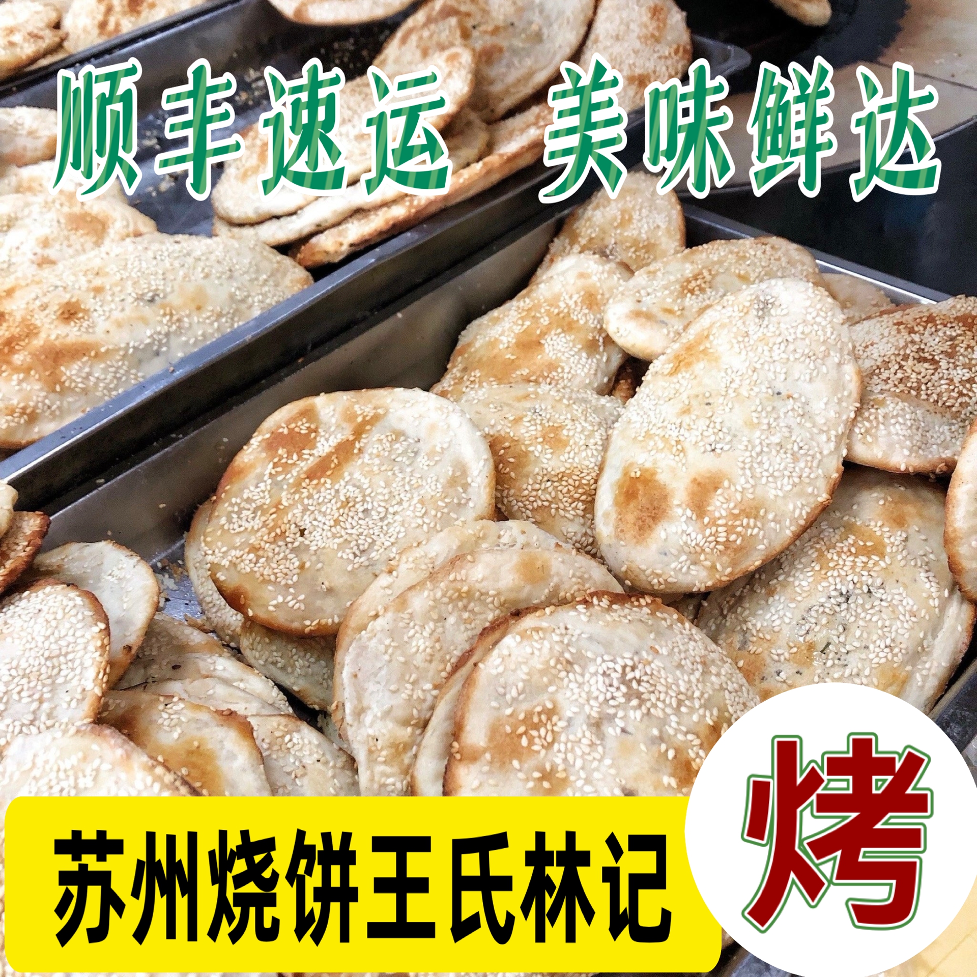 特色葱油饼苏州特色烧饼芝麻烧饼