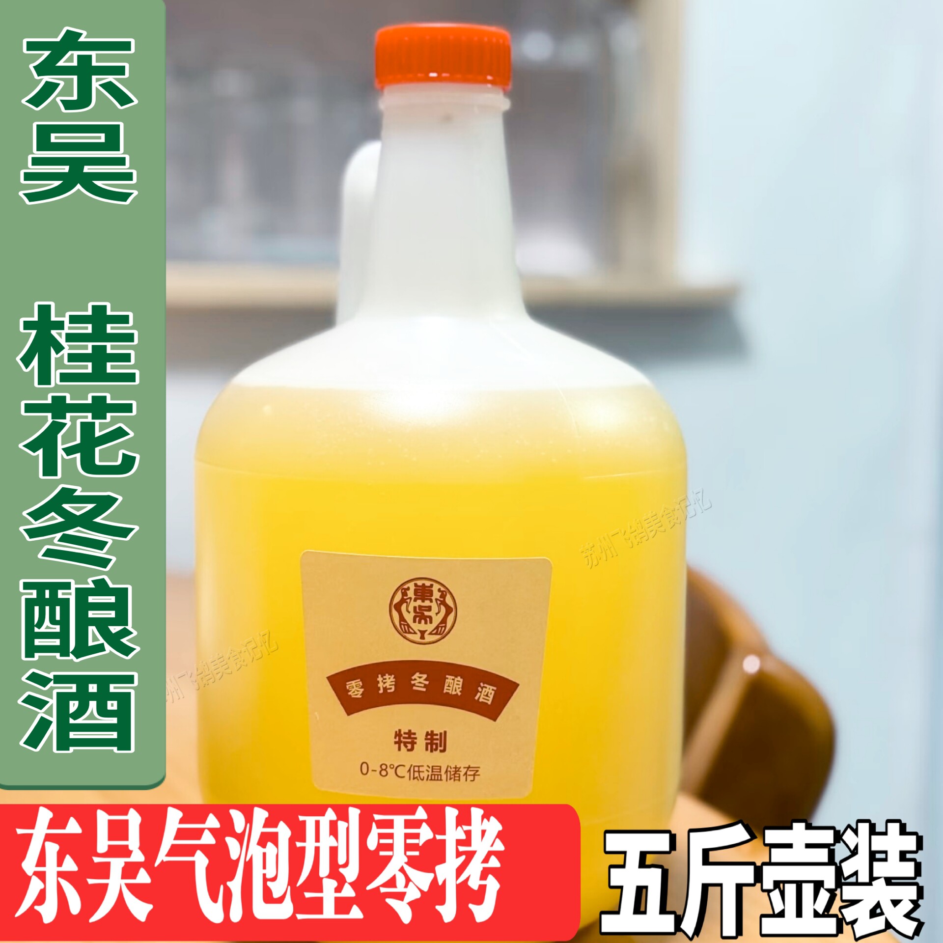 苏州特产东吴冬酿酒散装零拷桂花冬酿酒东吴零拷冬酿酒元大昌冬酿