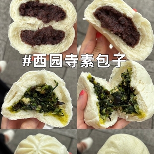 苏州特色西园寺素包子香菇青菜包豆沙包子现做新鲜包子西园寺豆沙