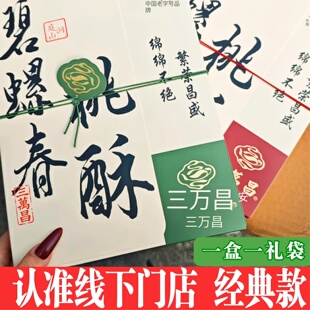 三万昌碧螺春核桃茶酥老字号零食小吃江南三万昌核桃酥碧螺春茶酥