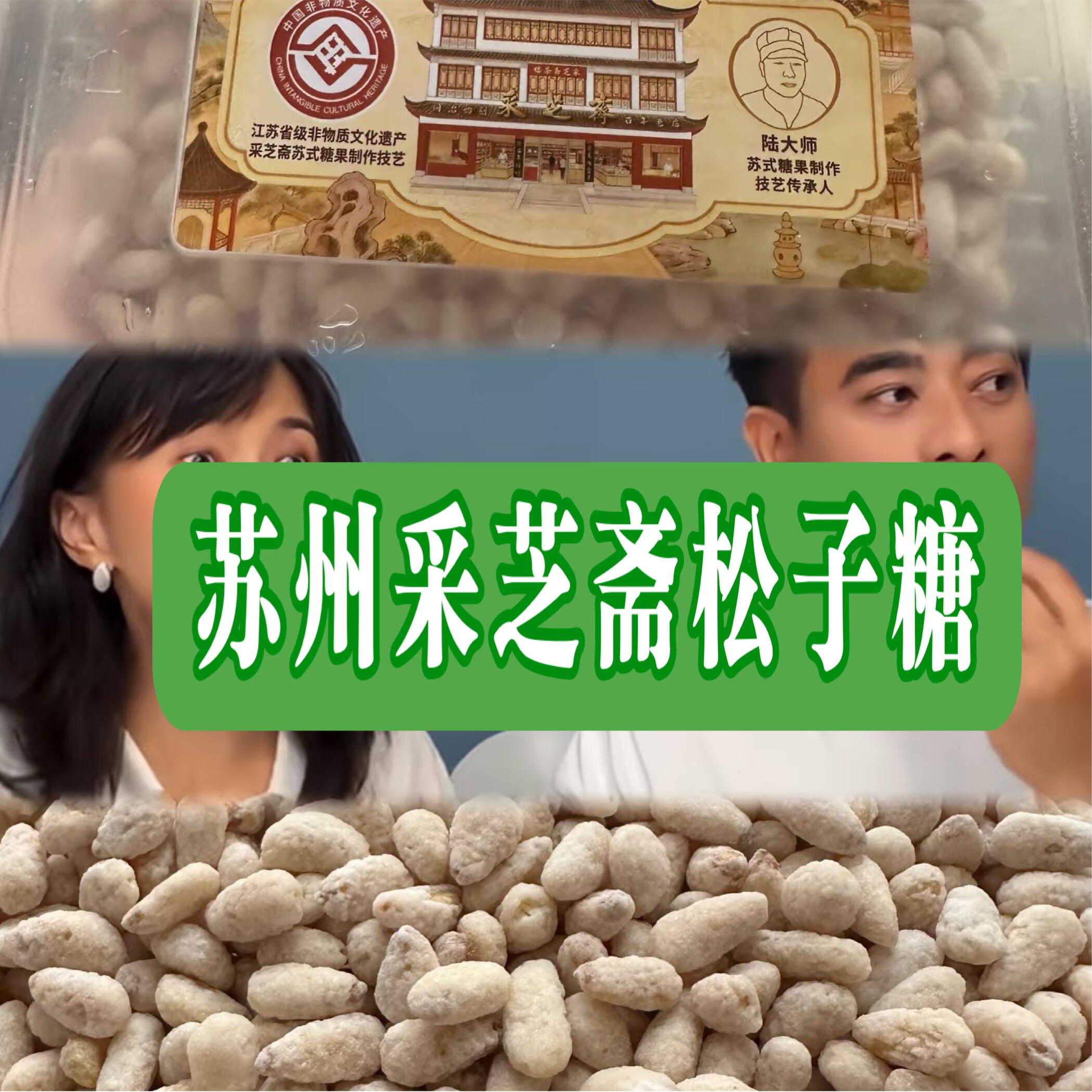 苏州特产采芝斋粽子糖酥糖手工制作糖果苏走采芝斋糕点特色粽子糖