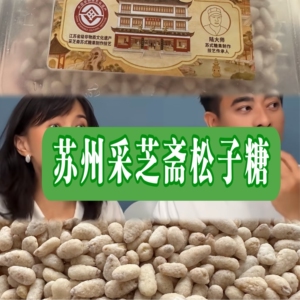 苏州特产采芝斋粽子糖酥糖手工制作糖果苏走采芝斋糕点特色粽子糖