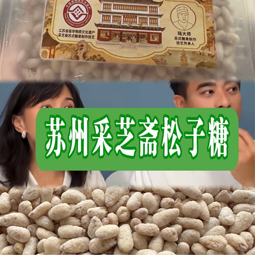 苏州特产采芝斋粽子糖酥糖手工制作糖果苏走采芝斋糕点特色粽子糖