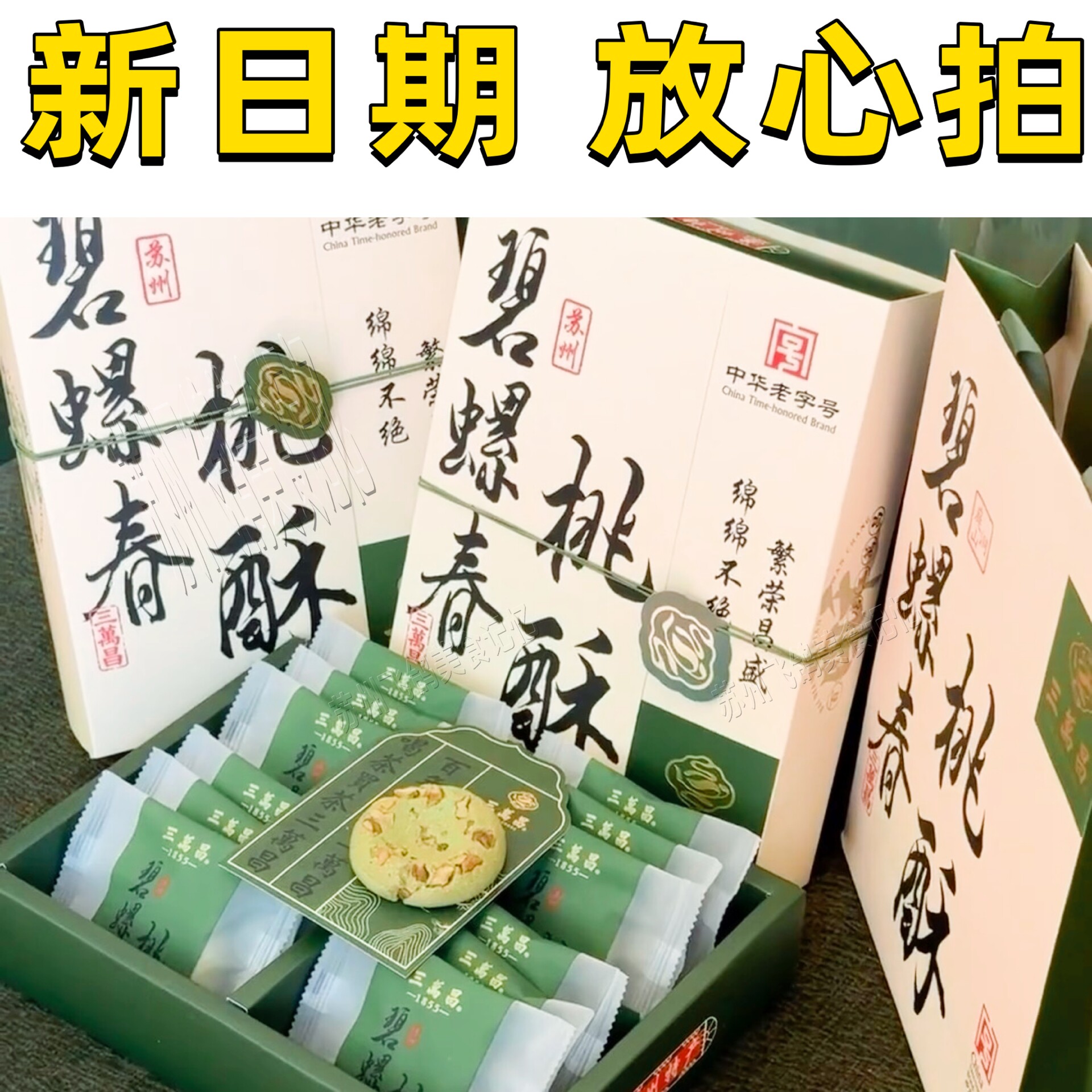 三万昌碧螺春核桃茶酥老字号零食小吃江南三万昌核桃酥碧螺春茶酥图片