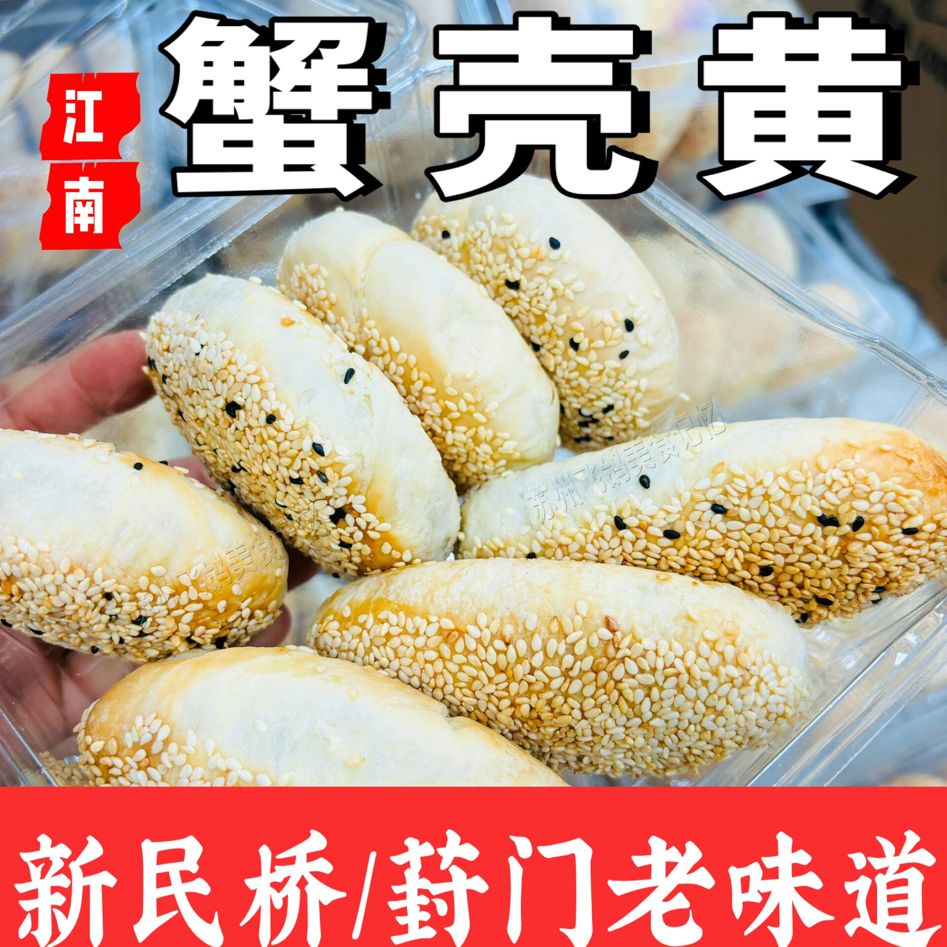苏州山塘街葱油蟹壳黄萝卜丝烧饼