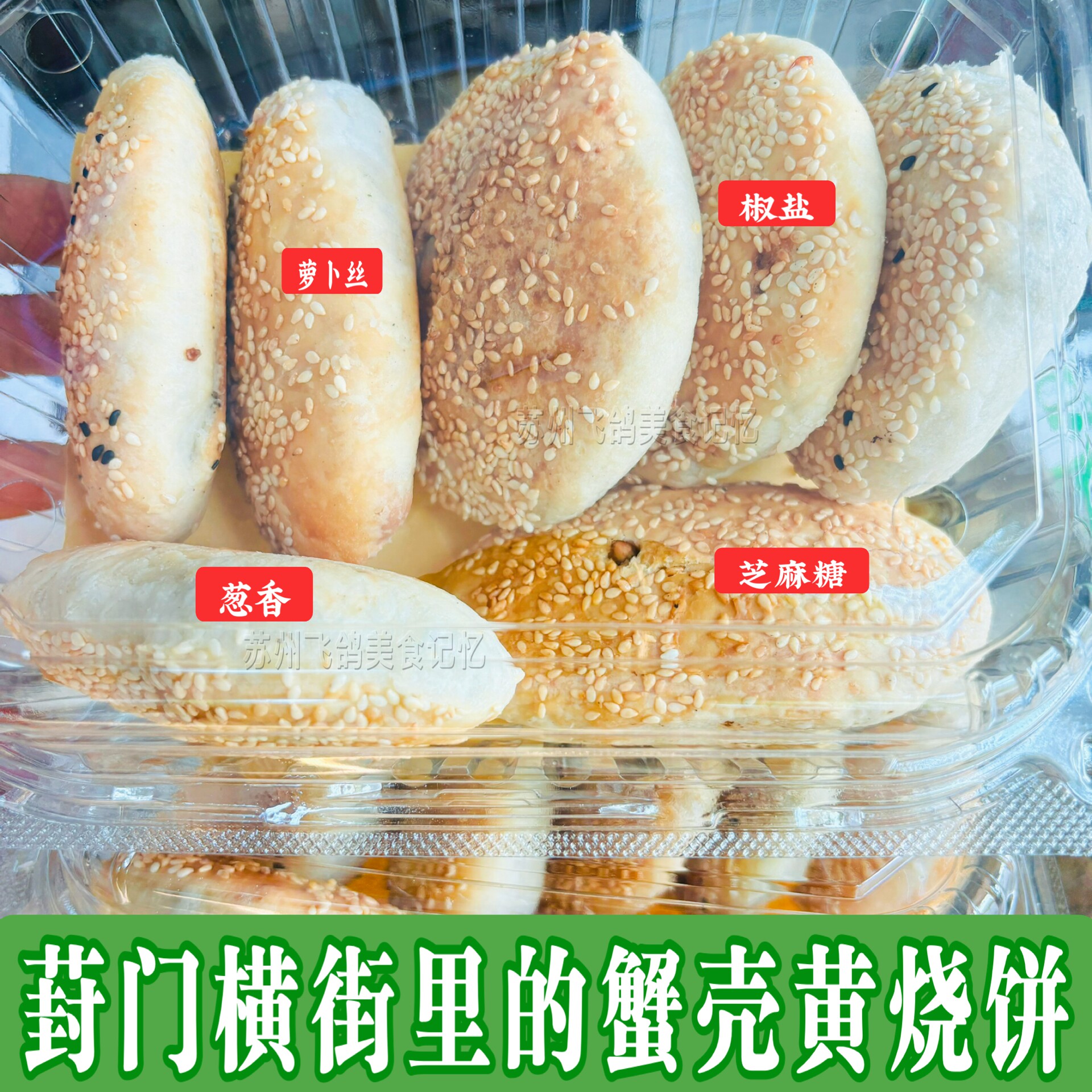 苏州葑门横街潘记隆蟹壳黄烧饼苏州特色小吃昆艺茨菇片脆皮面包
