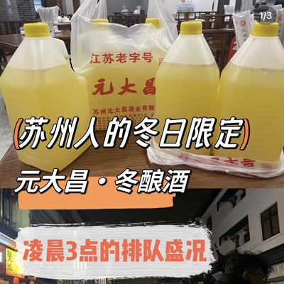 元大昌苏州零拷鲜酿冬酿酒气泡酒