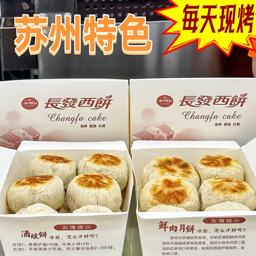 苏州长发西饼鲜肉月饼榴莲低糖月饼新鲜苏式月饼玫瑰馅豆沙月饼