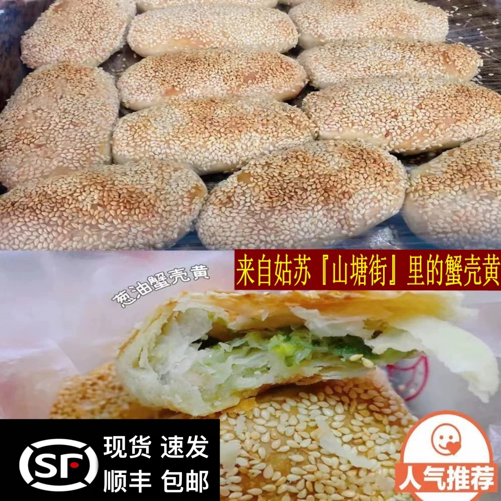 苏州山塘街葱油蟹壳黄萝卜丝烧饼