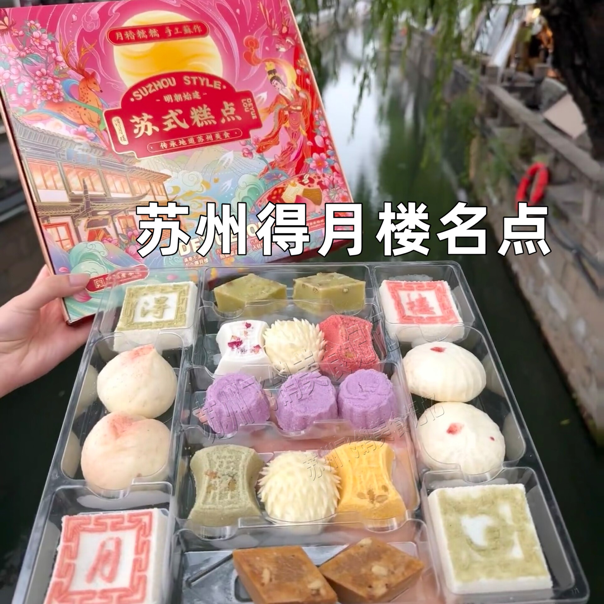 苏州得月楼糕点全家福糕点苏州伴手礼特产糕点礼盒糯米糕苏州特产