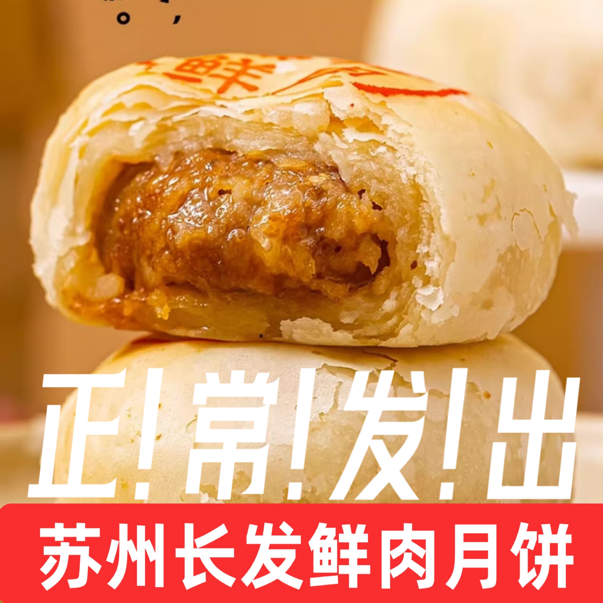 苏州长发月饼鲜肉月饼低糖月饼新鲜苏式月饼玫瑰馅豆沙月饼苏州味