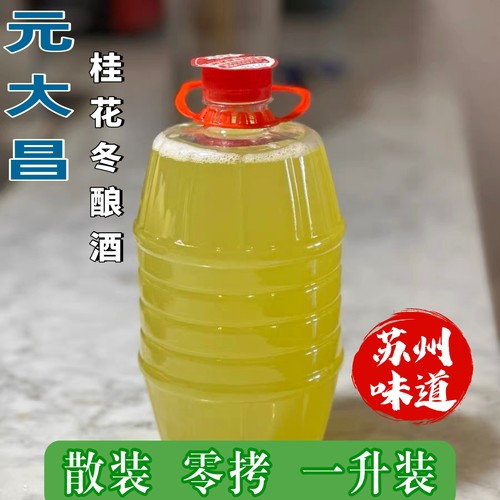 苏州特色元大昌散装零拷桂花冬酿酒人气冬酿酒元大昌冬酿酒桂花酿