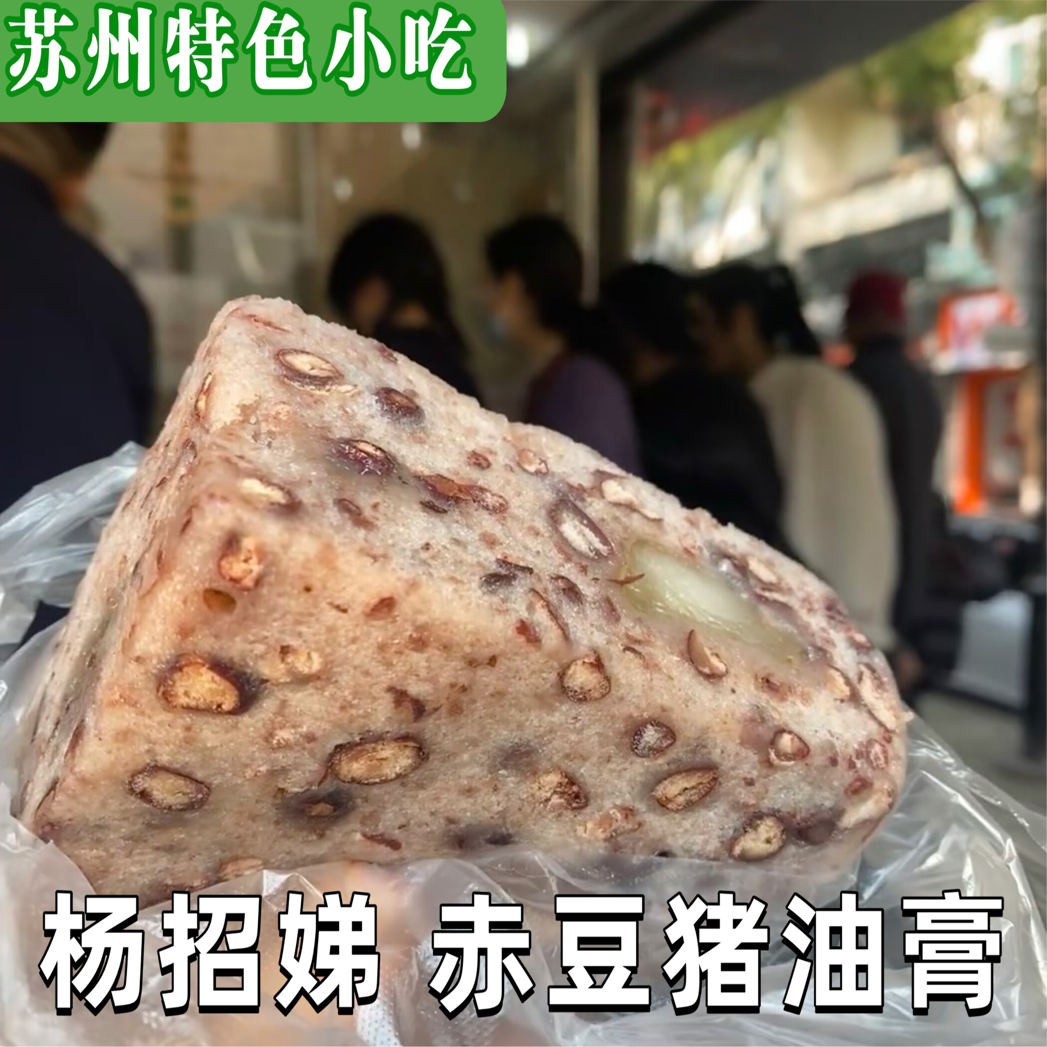 苏州特产杨招娣猪油赤豆猪油糕红豆糕手工糕点糯叽叽糕茶点杨招娣