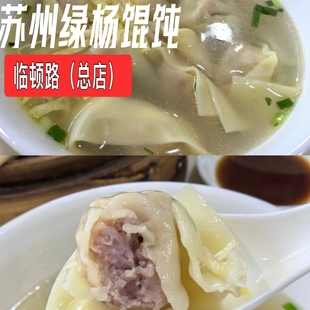 苏州绿杨馄饨临顿路店手工现做馄饨汤圆三鲜馄饨芝麻汤圆鲜肉汤圆