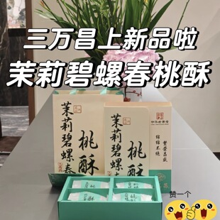 三万昌碧螺春核桃茶酥老字号零食小吃江南三万昌核桃酥碧螺春茶酥