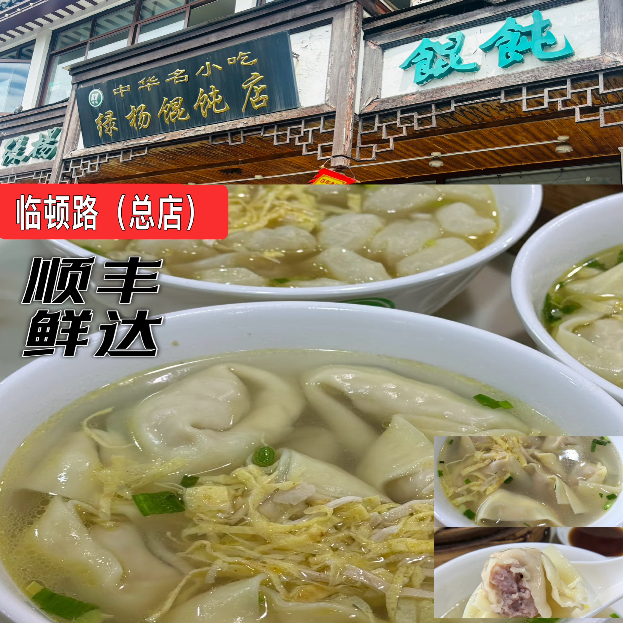 苏州绿杨馄饨临顿路店手工现做馄饨汤圆三鲜馄饨芝麻汤圆鲜肉汤圆