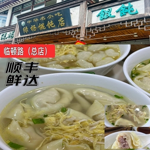 苏州绿杨馄饨临顿路店手工现做馄饨汤圆三鲜馄饨芝麻汤圆鲜肉汤圆