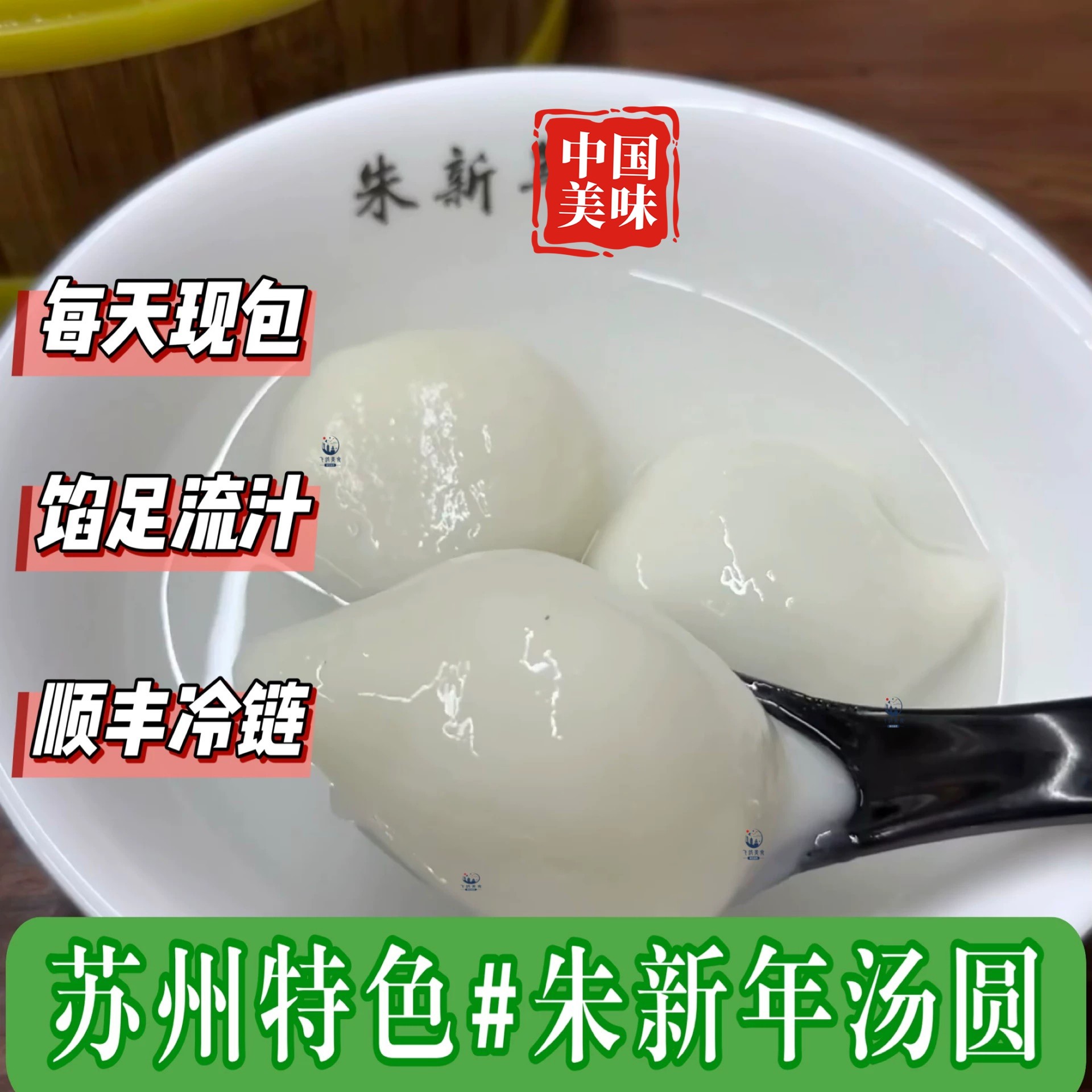 苏州朱新年特色汤圆水磨粉汤圆