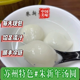 苏州特色小吃朱新年汤圆馄饨黑芝麻汤圆手工花生鲜肉枣泥手工汤圆