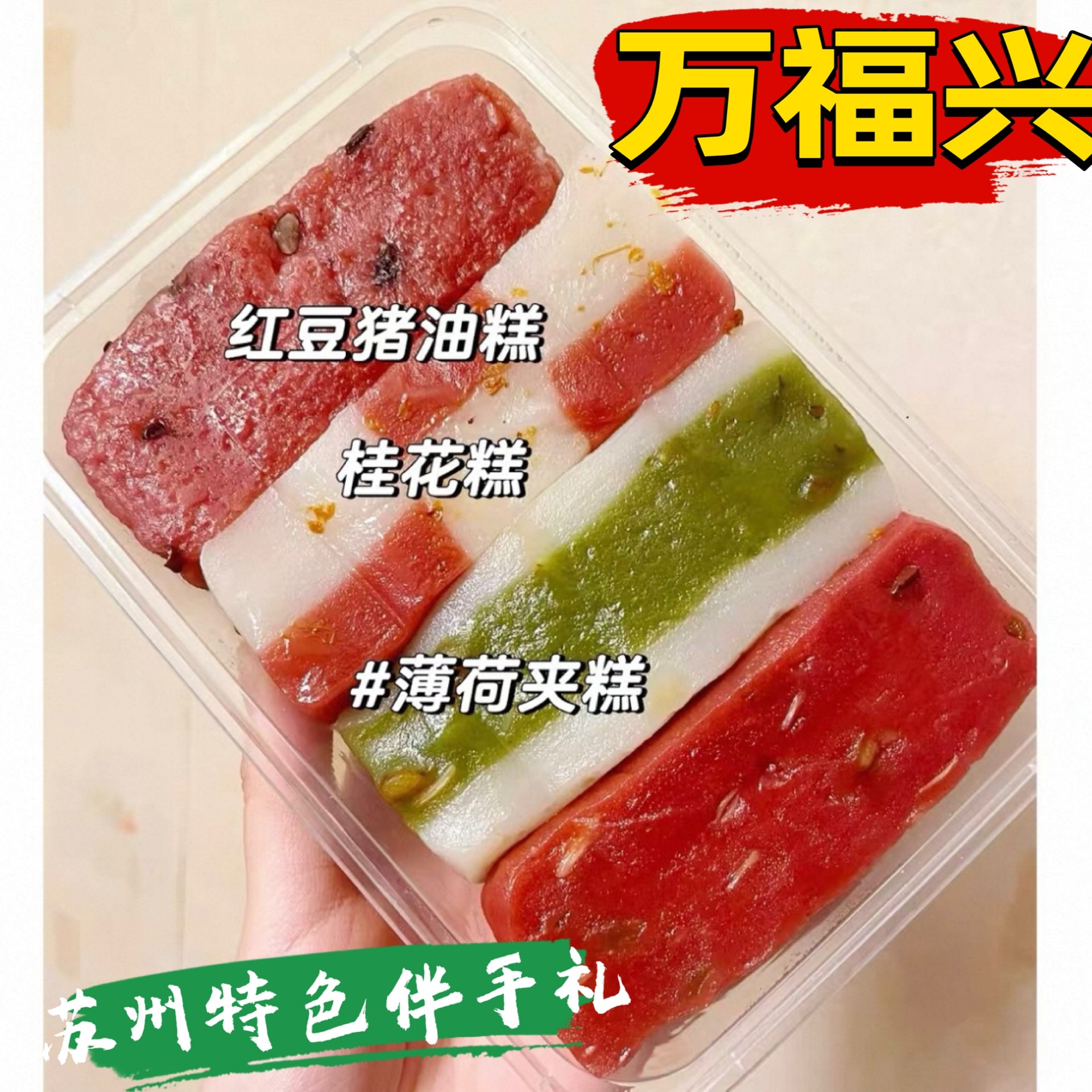 苏州万福兴糕点糕团糯米糕江南小吃美食桂花糕糯叽叽糕点伴手礼