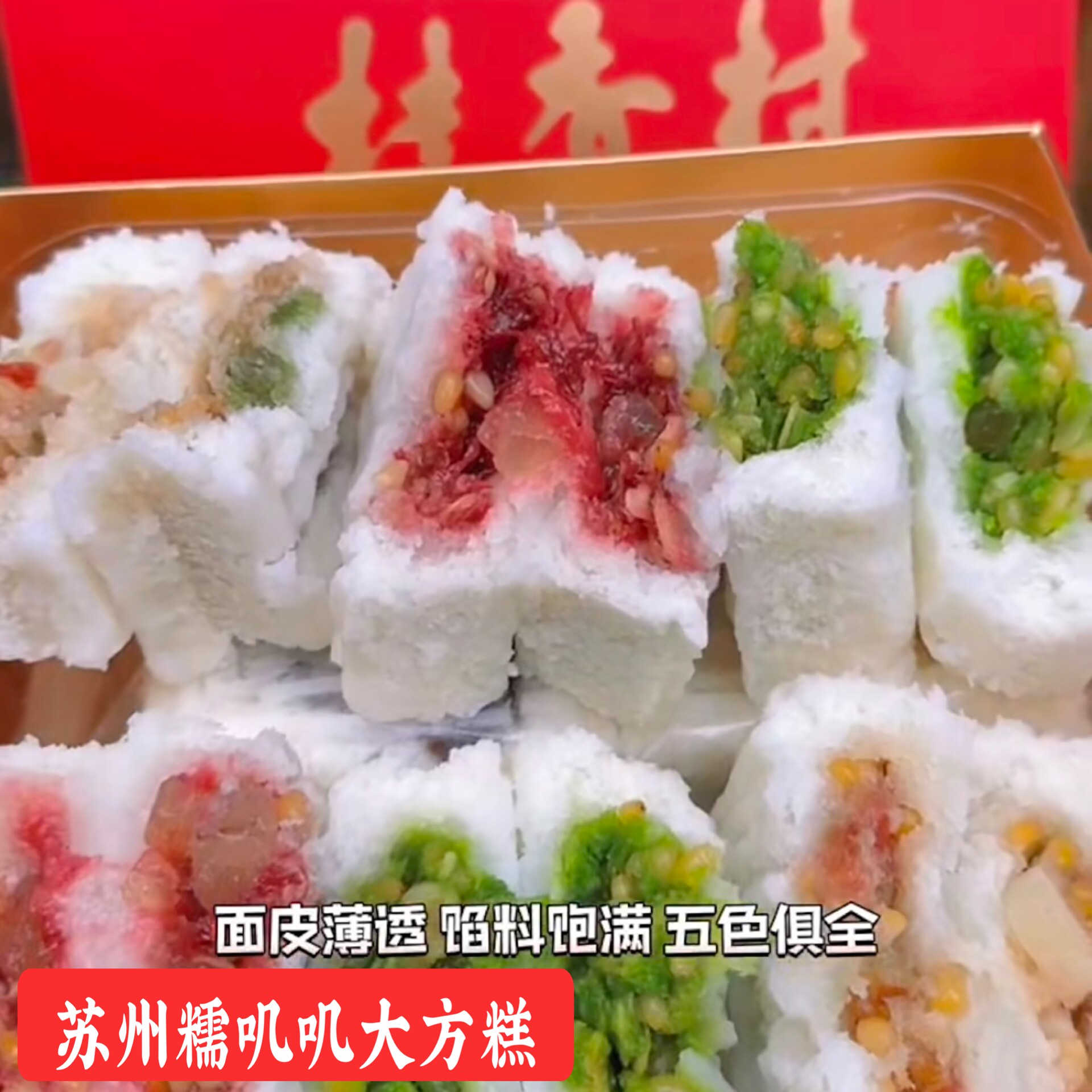 苏州特色糕点桂香村大方糕玫瑰薄荷松子方糕糯叽叽糕点苏州茶点糕
