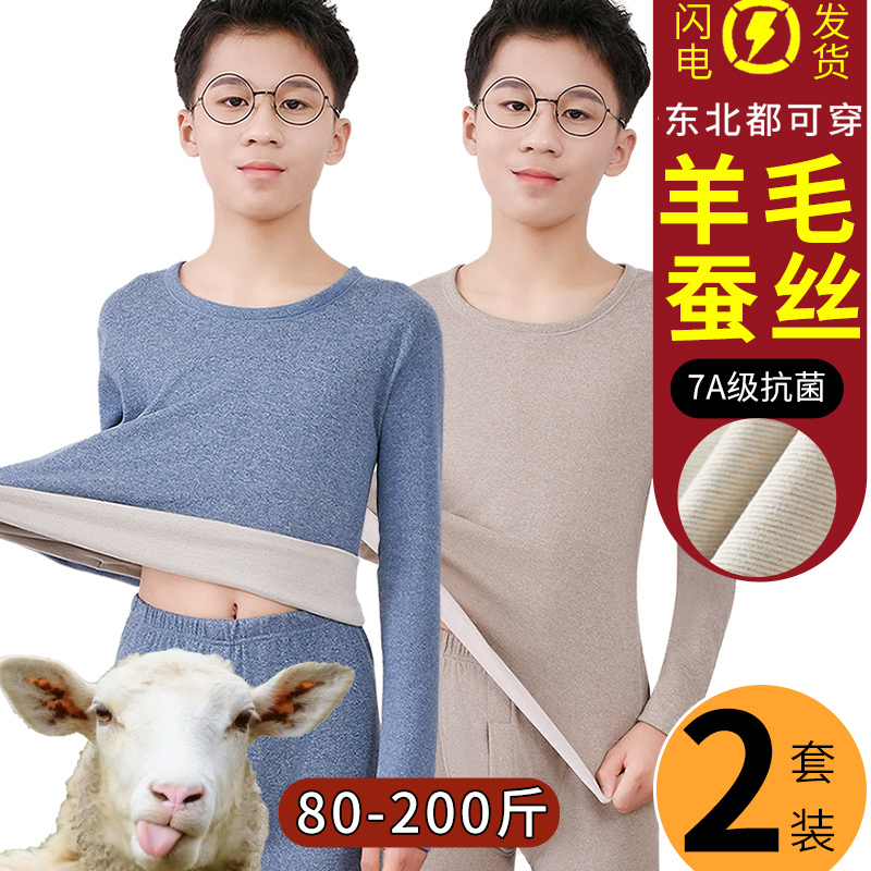 青少年羊毛蚕丝德绒保暖套装
