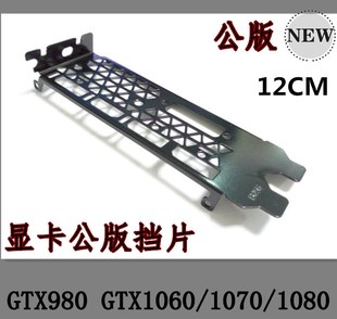 显卡挡片 GTX980 显卡 公版 机箱挡板 1080 新款 1070 护片 GTX1060