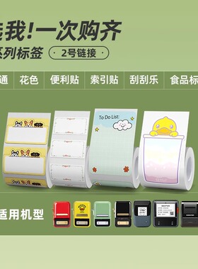 【B系列 汇总2号】精臣B21/B1/B203/B3S/B31标签机打印纸卡通花店便利贴刮刮乐索引贴纸不干胶臣小印标签纸